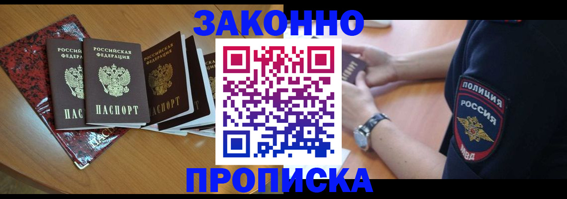 прописка законно в Пензе