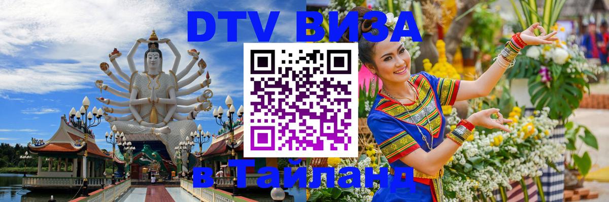 Оформить DTV визу в Тайланд Пенза 
